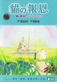Neko no Ongaeshi - O Reino dos Gatos